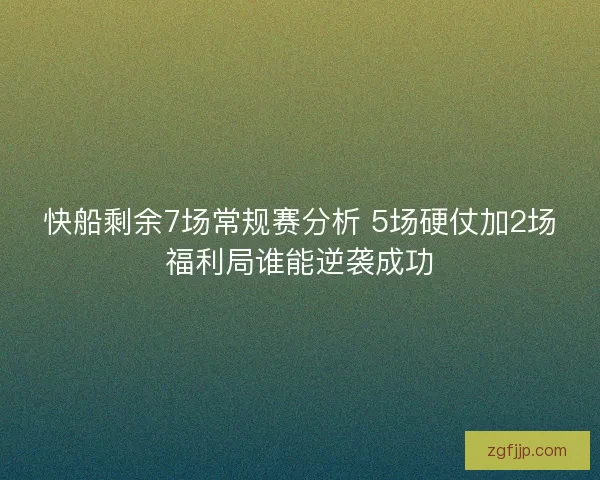 快船剩余7场常规赛分析 5场硬仗加2场福利局谁能逆袭成功 快船剩余7场常规赛分析 5场硬仗加2场福利局谁能逆袭成功