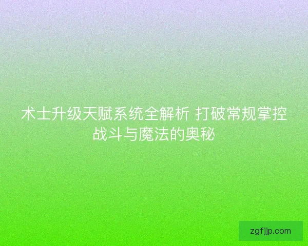 术士升级天赋系统全解析 打破常规掌控战斗与魔法的奥秘