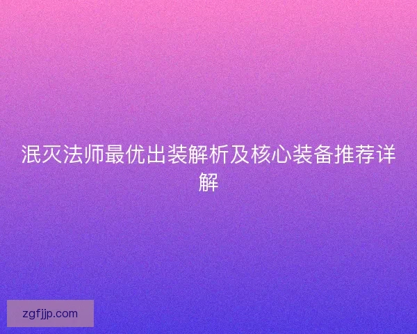 泯灭法师最优出装解析及核心装备推荐详解