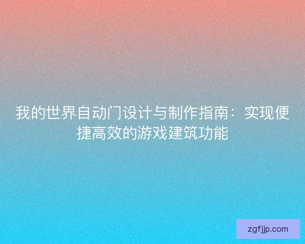 我的世界自动门设计与制作指南：实现便捷高效的游戏建筑功能