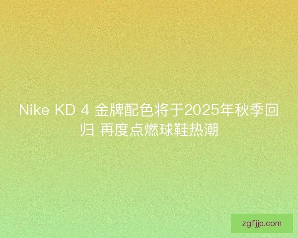 Nike KD 4 金牌配色将于2025年秋季回归 再度点燃球鞋热潮