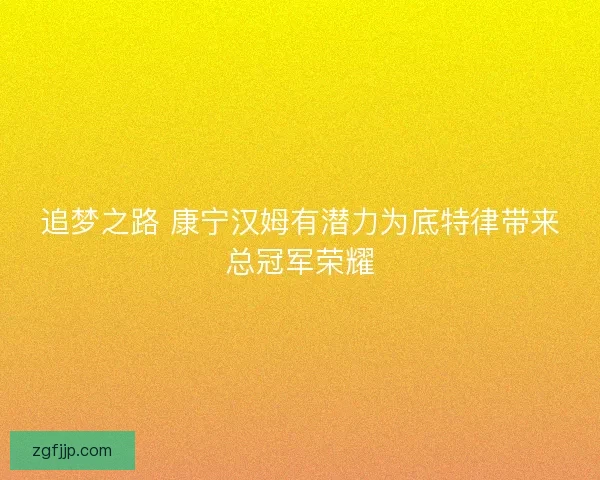 追梦之路 康宁汉姆有潜力为底特律带来总冠军荣耀 追梦之路 康宁汉姆有潜力为底特律带来总冠军荣耀