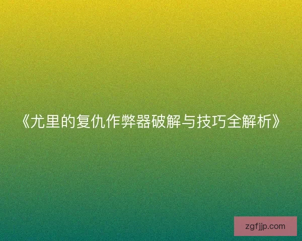 《尤里的复仇作弊器破解与技巧全解析》